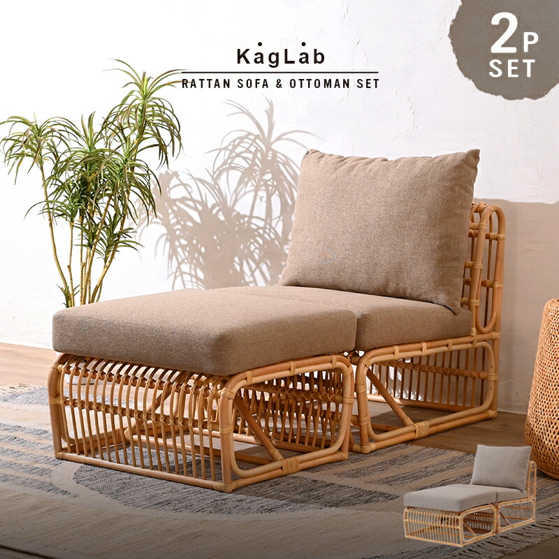 ≪セット価格≫37999&rarr;35999円!!アジアン家具 ラタンソファ2点セット 1人掛けソファ1台 オットマン1台 アジアン バリ家具 ナチュラル バリ ソファ ソファー 軽い 和風 和室 北欧 韓国風 韓国インテリア ファブリック ECD35SET2｜FESTA（インテリア雑貨）