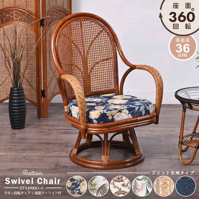 楽天市場】ラタン(籐) 回転椅子 選べるクッション2種類 織り生地