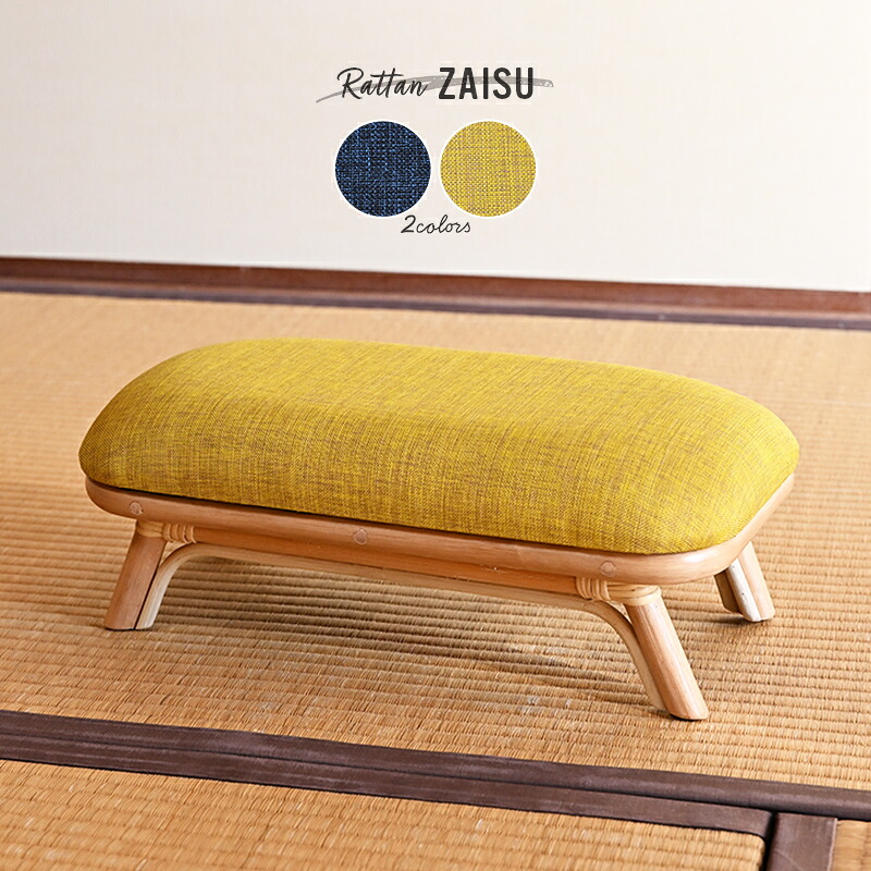 アジアン家具 ラタン 座椅子 1脚 2色展開 イエロー ネイビー 籐製 クッション 軽い 和風 和モダン 家具 和室 リビング 父の日 敬老の日 誕生日 プレゼント 母の日 父の日 敬老の日 来客用 旅館 ホテル 温泉 温泉旅館 収納 玄関 c07nd