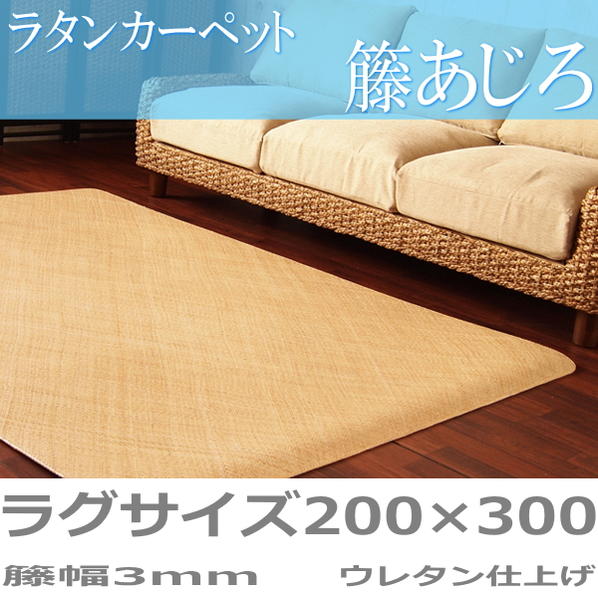 ラタンカーペット 夏用 籐あじろ ラグサイズ（200&times;300cm） ひんやり涼しく快適 人と環境に優しいエコ素材創業100年 籐敷物専門メーカーの技術 ウレタン仕上 籐幅3mm｜FESTA（インテリア雑貨）