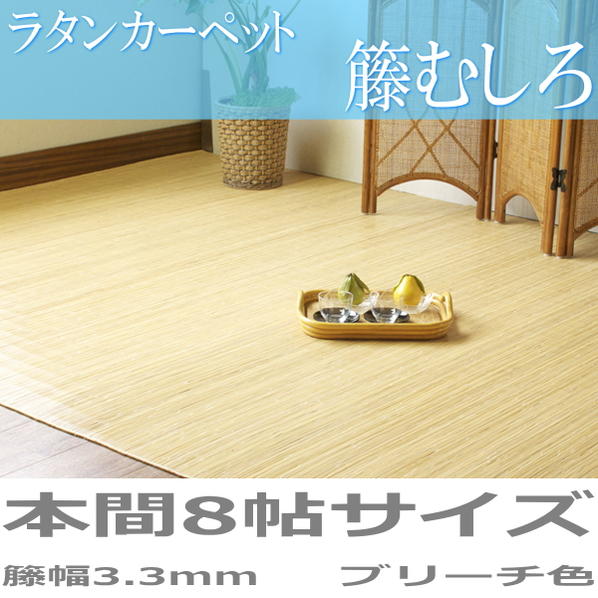 ラタンカーペット 夏用 籐むしろ 本間8帖サイズ(382×382cm) ひんやり涼しく快適 人と環境に優しいエコ素材創業100年 籐敷物専門メーカーの技術 ブリーチ(裏貼りタイプ) 籐幅3.3mm|FESTA(インテリア雑貨)