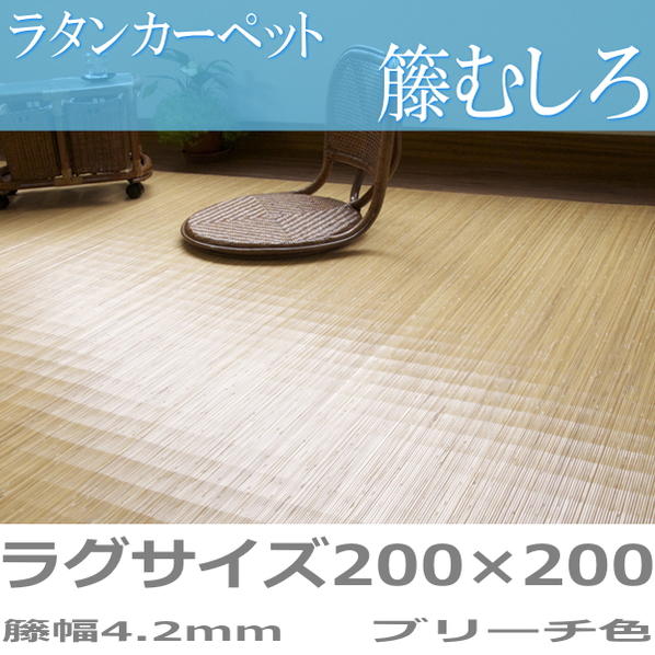 ラタンカーペット 夏用 籐むしろ ラグサイズ（200×200cm） ひんやり涼しく快適 人と環境に優しいエコ素材創業100年 籐敷物専門メーカーの技術 ブリーチ（裏貼りタイプ） 籐幅4.2mm