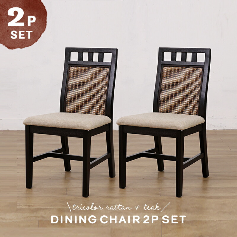 籐製 ダイニング椅子 2客一括 楽天市場】チェア ダイニングチェア 肘あり 2脚セット セット 籐