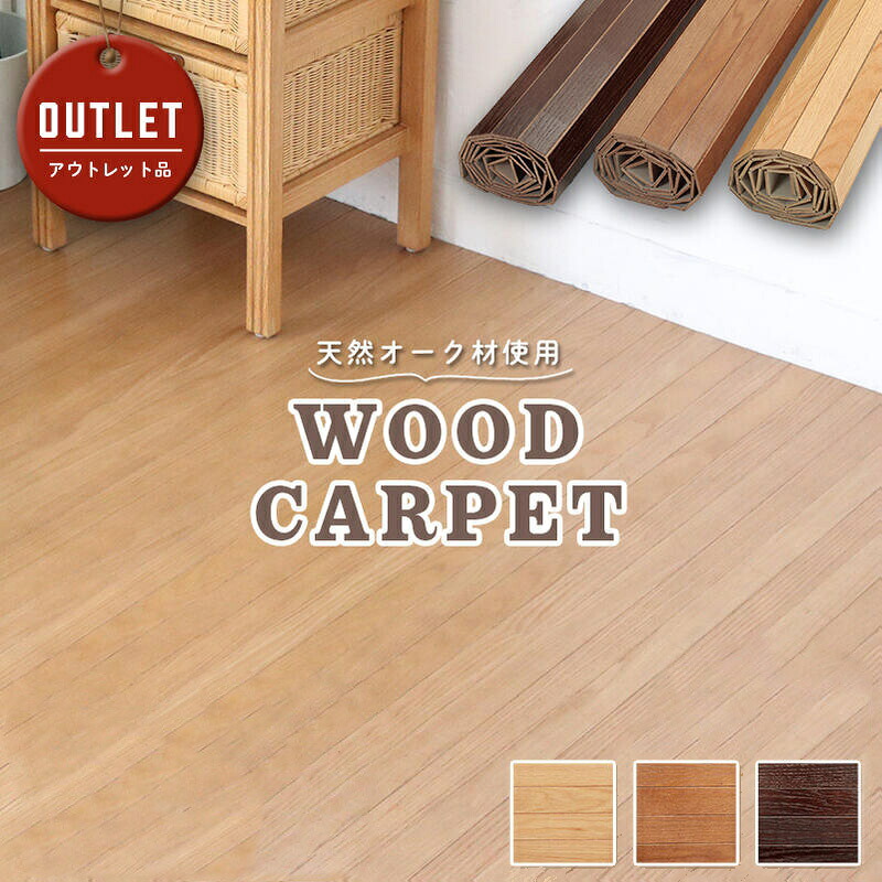 【OUTLET】ウッドカーペット 畳の部屋をフローリングに 賃貸 簡単 安い DIY 改造 団地間 床材 簡単 置くだけ 賃貸 リノベーション 和室 洋室 床 プチリフォーム 0W2000-