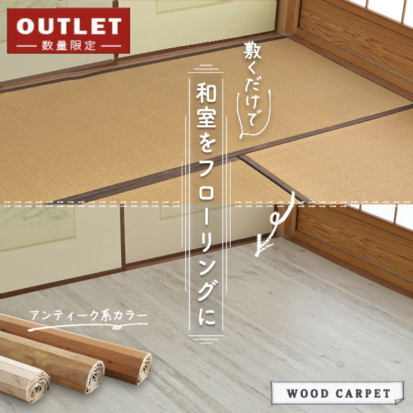 【OUTLET数量限定特価!】ウッドカーペット 畳の上にフローリング 安い 畳の上に敷くだけフローリング プチリノベーション アンティーク ヴィンテージ　フレンチ シャビー 床材 簡単 くすみカラー 限定カラー 6畳 8畳 団地間 江戸間