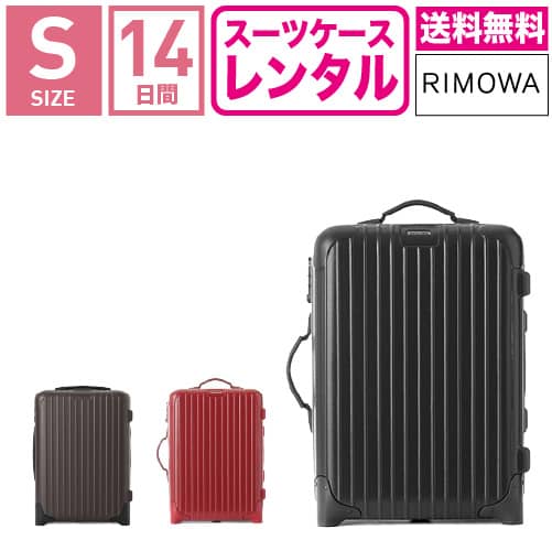 RIMOWA 6555 82L TSAロック スーツケース サルサ リモワ 楽天市場】【レンタル】スーツケース レンタル 送料無料 TSA