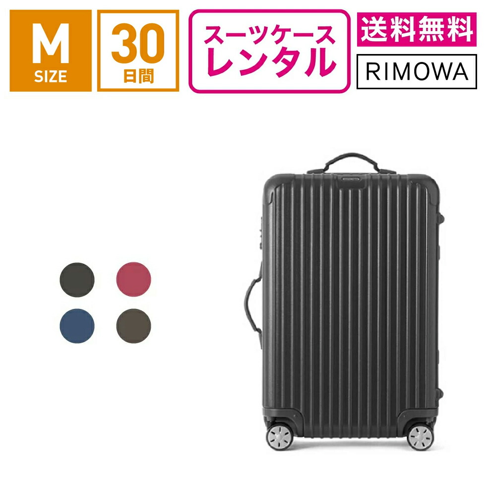 【レンタル】スーツケース レンタル 送料無料 TSAロック≪30日間プラン≫リモワ サルサ RIMOWA SALSA 83463/87563 (3～5泊タイプ:Mサイズ:68cm/58L)トランクレンタル・キャリーバッグレンタル・旅行かばんレンタル 9,072円