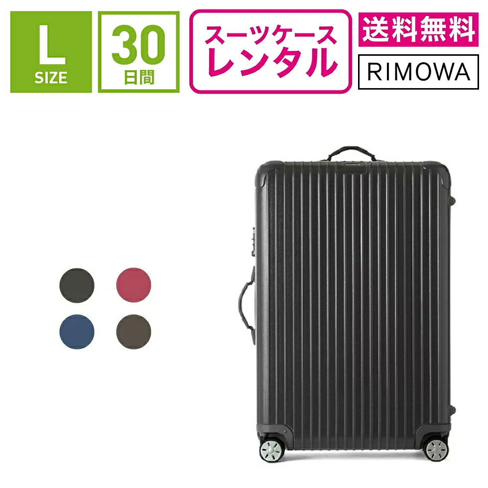 【レンタル】スーツケース レンタル 送料無料 TSAロック≪30日間プラン≫リモワ サルサ RIMOWA SALSA 83470/87570 (5~10泊タイプ:Lサイズ:75cm/78L)トランクレンタル・キャリーバッグレンタル・旅行かばんレンタル|アールワイレンタル店