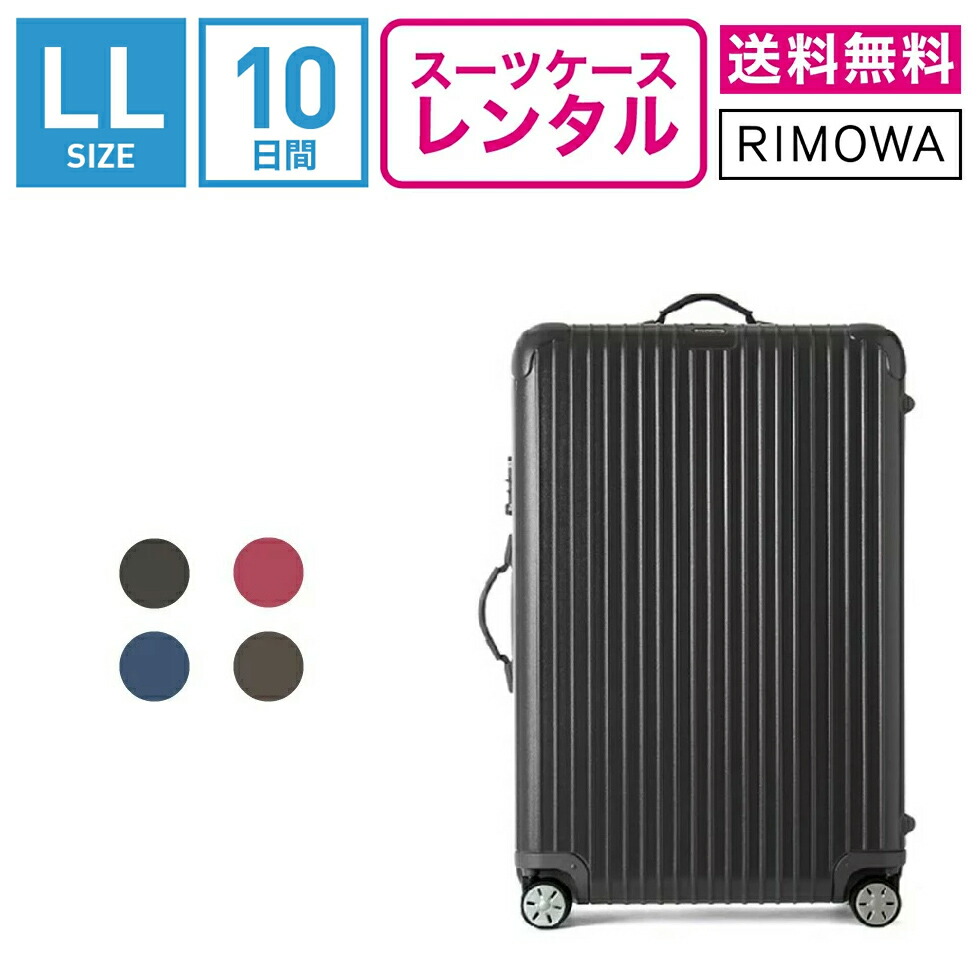 楽天市場】【レンタル】スーツケース レンタル 送料無料 TSAロック≪30日間プラン≫リモワ サルサ RIMOWA SALSA 83473/87573  (10泊以上タイプ:LLサイズ:77.5cm/87L)トランクレンタル・キャリーバッグレンタル・旅行かばんレンタル : アールワイレンタル楽天市場店