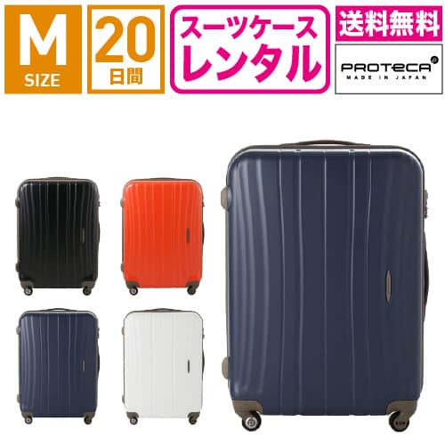 【賃貸】旅行バッグ 賃貸 貨物輸送無料 TSA鍵を掛ける≪20昼日なか腹積もり≫はやりっ子 プロテカ フラクティ Proteca Flucty 02563 (3～5泊:M大いさ:65糎/64L)トランクレンタル・キャリーケースレンタル・旅するかばん賃貸