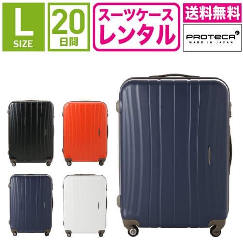 【賃貸】旅行バッグ 賃貸 貨物輸送無料 TSA鍵を掛ける≪20昼日なか腹積もり≫はやりっ子 プロテカ フラクティ Proteca Flucty 02564 (5～10泊:L大いさ:71糎/76L)トランクレンタル・キャリーケースレンタル・旅するかばん賃貸