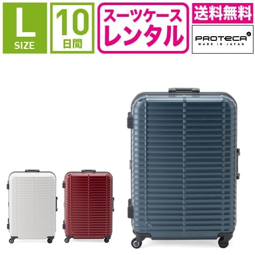 楽天市場】【レンタル】スーツケース レンタル 送料無料 TSAロック≪10