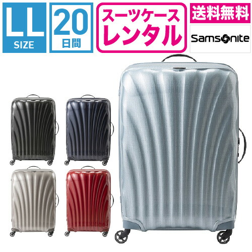スーツケース レンタル 送料無料 TSAロック≪20日間プラン≫サムソナイト コスモライト Samsonite Cosmolite V22-107 (10泊以上:LLサイズ:81cm 123L)トランクレンタル・キャリーケースレンタル・旅行かばんレンタル