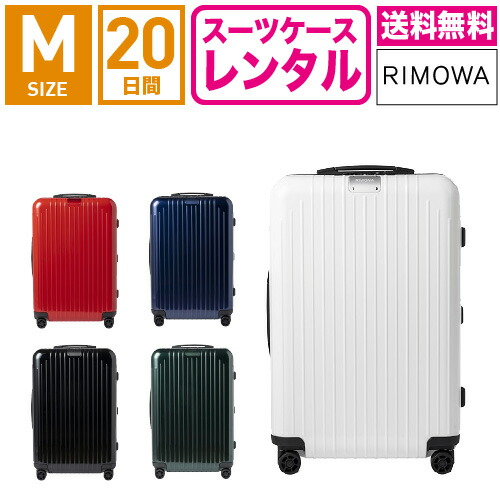 【レンタル】スーツケース レンタル 送料無料 TSAロック≪20日間プラン≫リモワ エッセンシャルライト Rimowa Essential Lite 823636(サルサエアー モデルチェンジ商品)(3-5泊タイプ:Mサイズ:67.5cm/59L)トランクレンタル・キャリーケースレンタル