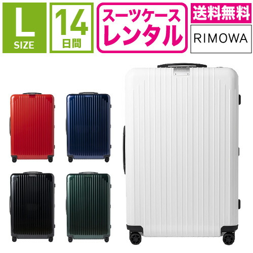 【賃借】旅行バッグ 賃借 貨物輸送無料 TSA鍵を掛ける≪14昼日なか腹積もり≫リモワ エッセンシャルライト Rimowa Essential Lite 823736(サルサ大気圏 モデルチェンジ商いもの)(5-10泊手合い:L大きさ:78珊/81L)トランクレンタル・キャリーケースレンタル