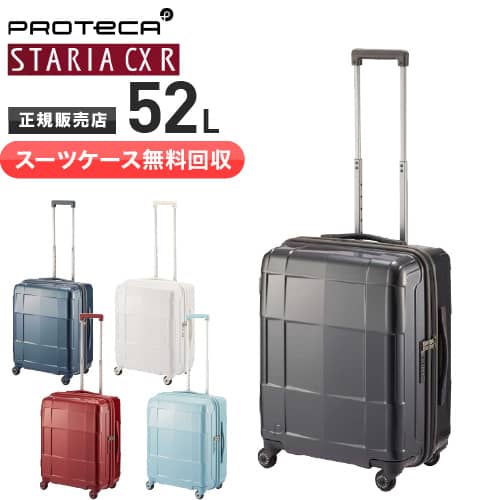 【旅行バッグ無料リコール】プロテカスーツケース  スタリア CXR STARIA CXR 52L 持ちはこび容れもの 3～5泊 中型 ベアロンホイール、ストッパー付き添い人  旅する 出張   02352