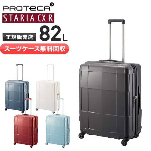 【旅行バッグ無料リコール】プロテカスーツケース  スタリア CXR STARIA CXR  82L 持ちはこび入れもの 5～7泊 中型 ベアロンホイール、ストッパー付き添い人  旅する 出張   02353