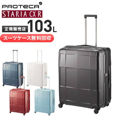 【旅行バッグ無料リコール】プロテカスーツケース  スタリア CXR STARIA CXR 103L 持ちはこび入れもの 7～10泊 中型 ベアロンホイール、ストッパー付き添い人  旅する 出張   02354