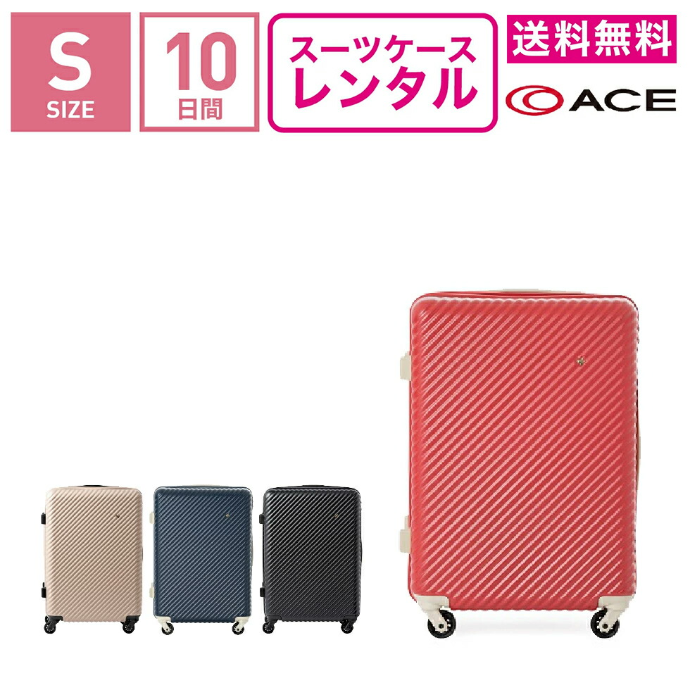 【レンタル】スーツケース レンタル 送料無料 TSAロック≪10日間プラン≫エース ハント マイン ACE HaNT mine 05745 (1～3泊:Sサイズ:54cm/33L)トランクレンタル・キャリーケースレンタル・旅行かばんレンタル