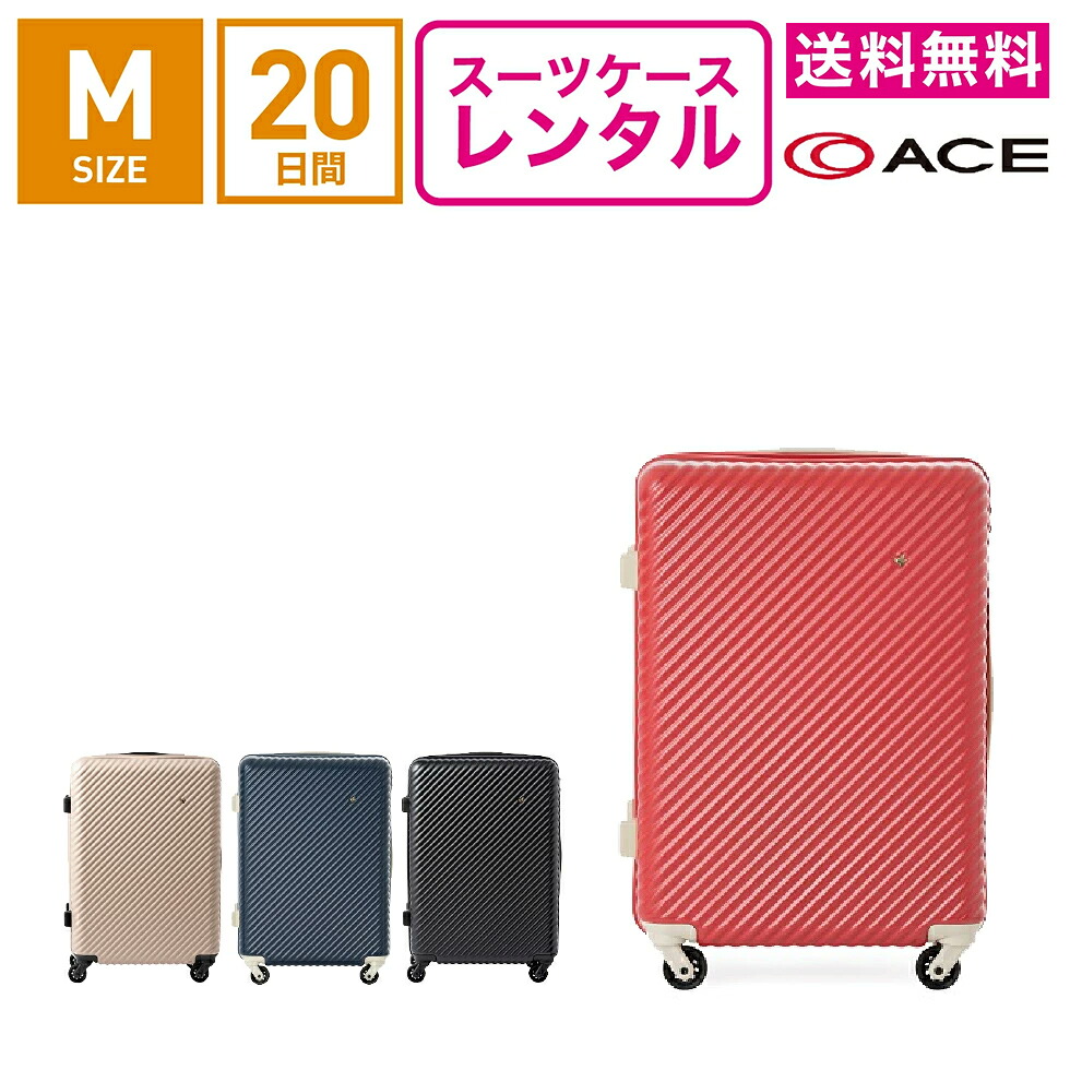 【レンタル】スーツケース レンタル 送料無料 TSAロック≪20日間プラン≫エース ハント マイン ACE HaNT mine 05748 (3～5泊:Mサイズ:61cm/47L)トランクレンタル・キャリーケースレンタル・旅行かばんレンタル