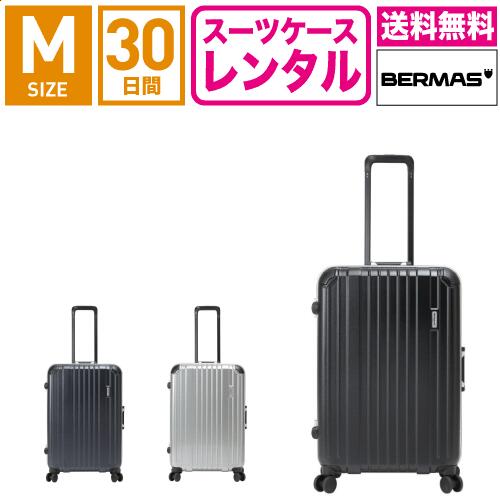 【レンタル】スーツケース レンタル 送料無料 TSAロック≪30日間プラン≫バーマス スーツケース BERMAS ヘリテージ HERITAGE フレームタイプ(3～5泊:Mサイズ:69cm/64L)トランクレンタル・キャリーケースレンタル・旅行かばんレンタル｜アールワイレンタル店
