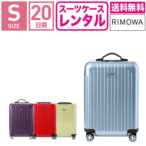 【賃借】旅行バッグ 賃借 貨物輸送無料 TSA鍵を掛ける≪20昼日なか腹積もり≫リモワ サルサ大気圏 RIMOWA SALSA AIR 87852/82052/84252/82252 (1～3泊手合い：S大きさ：55珊/33L)トランクレンタル・キャリーケースレンタル・旅するかばん賃借 機内持ち込み fy16REN07