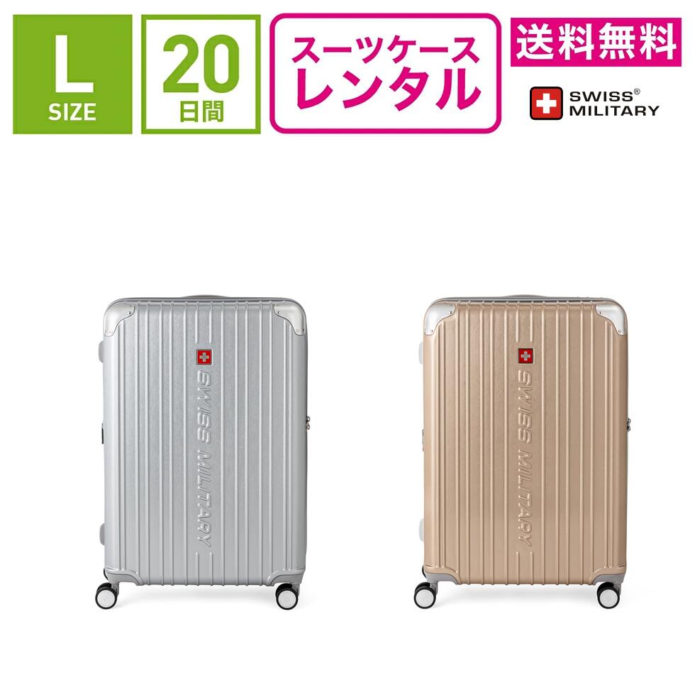 【レンタル】スーツケース レンタル 送料無料 TSAロック≪20日間プラン≫スイスミリタリー シグナス SWISS MILITARY CYGNUS(5～10泊:Lサイズ:75cm/98L)トランクレンタル・キャリーケースレンタル・旅行かばんレンタル