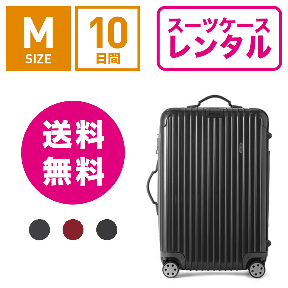 【レンタル】スーツケース レンタル 送料無料 TSAロック≪10日間プラン≫リモワ サルサデラックス RIMOWA SALSA DELUXE 87063/87363 (3〜5泊タイプ:Mサイズ:67cm/58L)トランクレンタル・キャリーバッグレンタル・旅行かばんレンタル