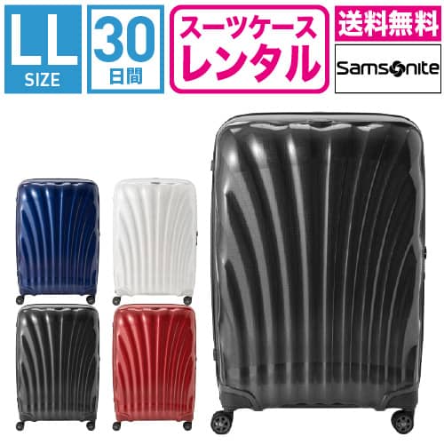 【賃貸】旅行バッグ 賃貸 貨物輸送無料 TSA鍵を掛ける≪30昼日なか腹積もり≫サムソナイト シーライト Samsonite C-lite Spinner  CS2-09005/CS2-10005/CS2-01005/CS2-35005 (10泊以上:LL大いさ:81糎/123L)トランクレンタル・キャリーケースレンタル・旅するかばん賃貸