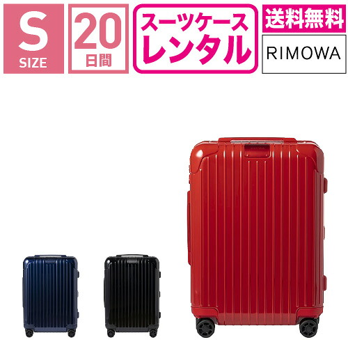 【レンタル】スーツケース レンタル 送料無料 TSAロック≪20日間プラン≫リモワ エッセンシャルRIMOWA Essential MULTIWHEEL 832536(1-3泊タイプ:Sサイズ:55cm/36L)トランクレンタル・キャリーケースレンタル|アールワイレンタル店