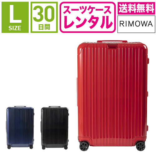 【レンタル】スーツケース レンタル 送料無料 TSAロック≪30日間プラン≫リモワ エッセンシャルRIMOWA Essential 832736(5-10泊タイプ:Lサイズ:77.5cm/85L)トランクレンタル・キャリーケースレンタル|アールワイレンタル店