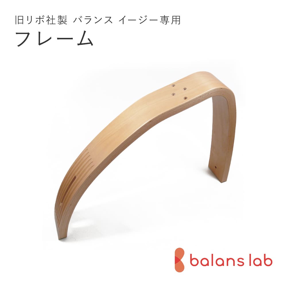 旧型リボ社 バランスチェア・イージー アフターサービス 一部分  ひな型（木製いの一番6本付）バランスチェアー/学びとる居敷き/北欧調度品