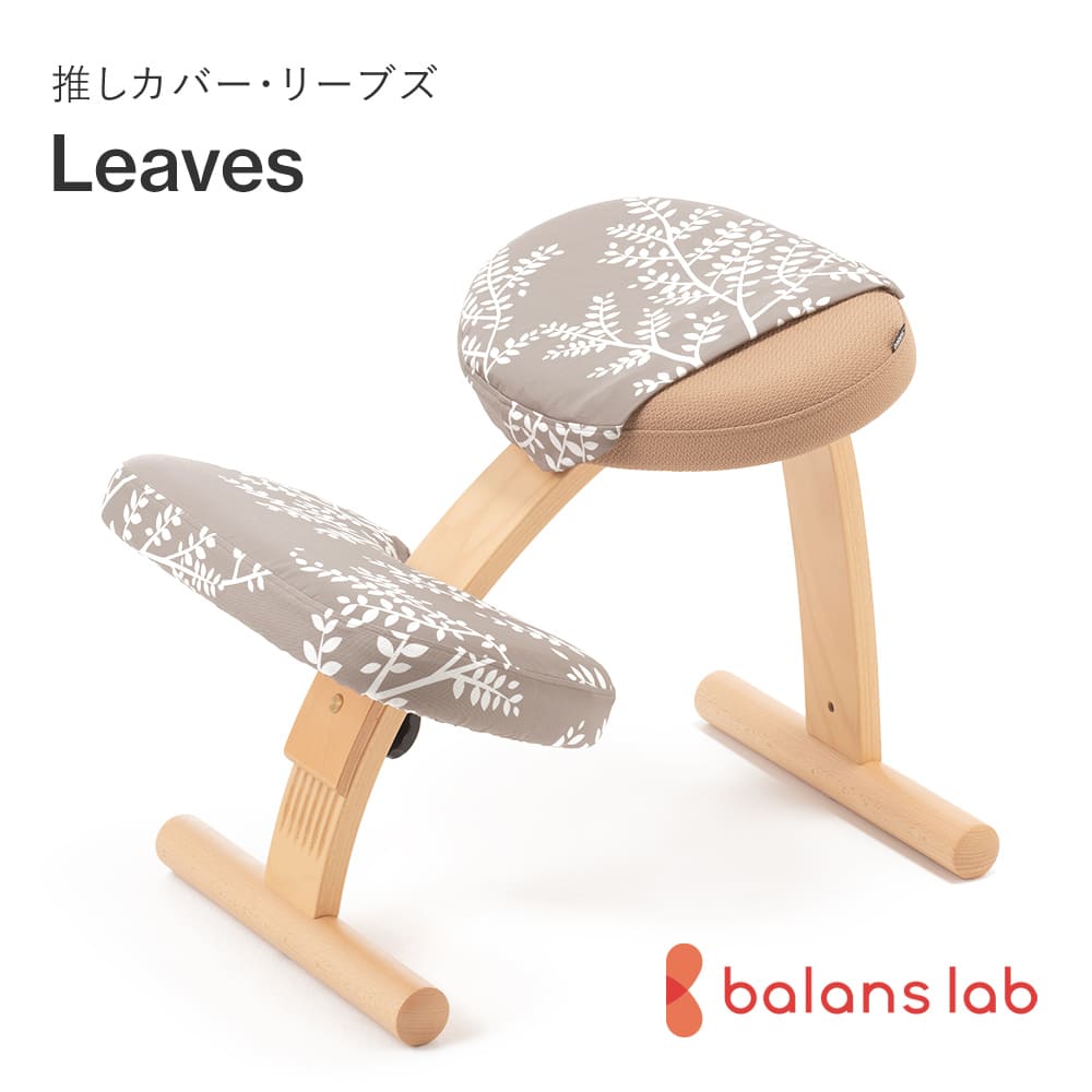 バランスチェア　カバー　オーダー受付ページ　バランスチェアイージー 楽天市場】バランスチェア バランスイージー 推しカバー