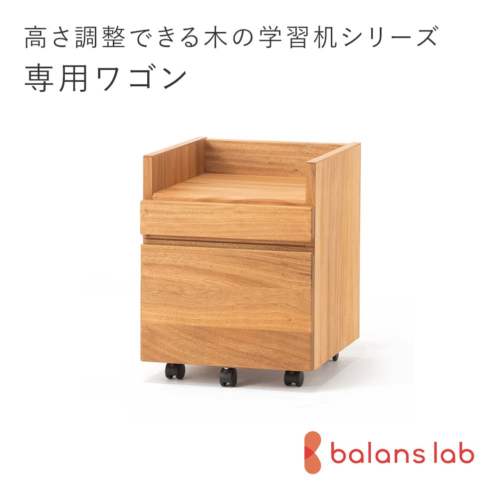 木の学習机 専用ワゴン ワゴン ずっと使える 学習デスク 勉強机 勉強デスク 木製 くすのき 白樺 しらかば シラカバ 日本産 PCデスク パソコン机 デスク クスノキ 天然木 国産 材 デスクワゴン サイドワゴン バランスチェア バランスチェアー