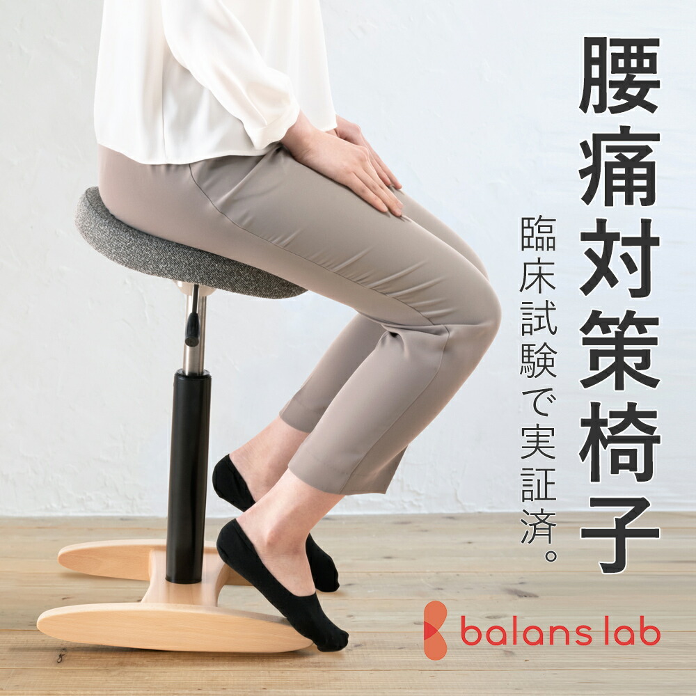 バランスチェア　バランスイージー 2026年分予約販売】ラクに姿勢がよくなる椅子｜バランス