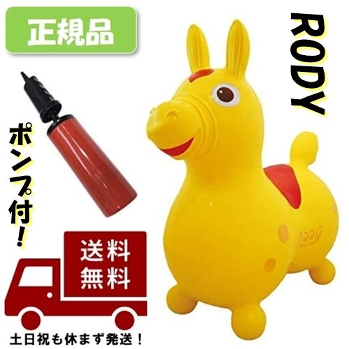 倍速ハンディポンプ付 Rody ロディ イエロー Yellow 黄色 乗り物 乗用玩具 ノンフタル酸仕様 ポンプ 空気 子供 孫 プレゼント 本物 正規流通品 Medfited Org