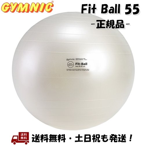 市場 ギムニク Gymnic Fit バランスボール パールホワイト Brq 55cm 55 フィットボール Ball