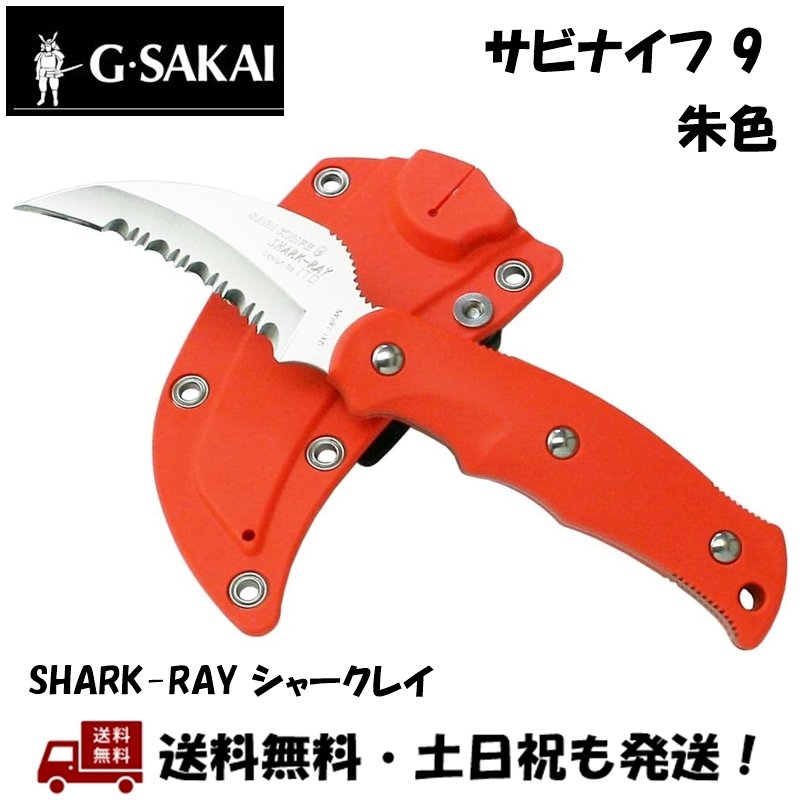 楽天市場】G・SAKAI / ジー・サカイ サビナイフ 9 SHARK-RAY