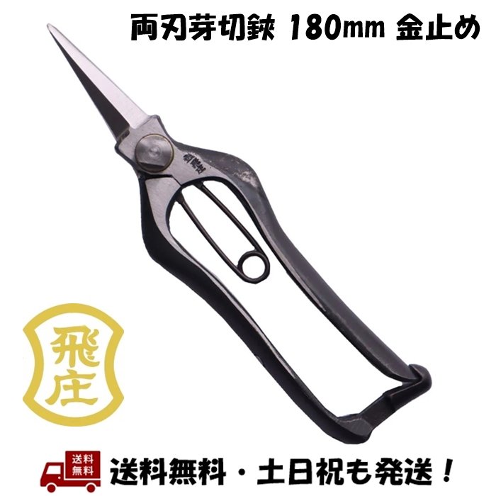 飛塚製鋏所 飛庄 両刃芽切鋏 180mm 両刃 芽切り はさみ 金止め PS-28 高級 日本製