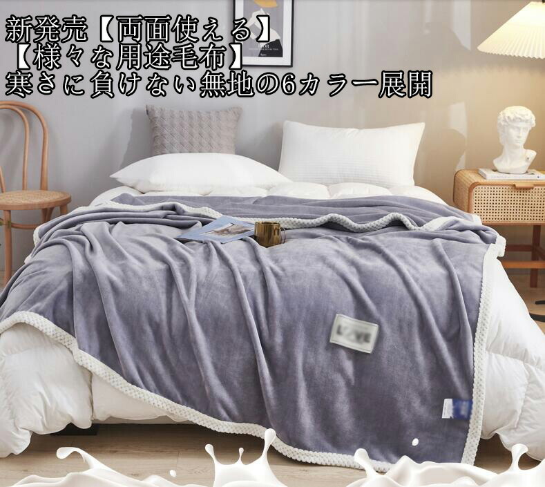 新発売 高品質 毛布 ブランケット 6色 無地 軽量 大判 両面使える 冬用 暖かい 素敵 送料無料 かわいい 超可愛い サマー ひざ掛け 北欧 ポンポン シングル ダブル 布団カバー おしゃれ タオルケット ベッドカバー もこもこ ふわふわ プレゼント 出産祝い 寝具 掛け布団