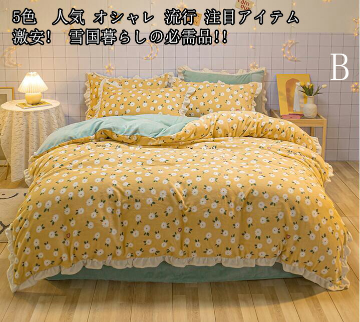 ベッド用品 超可愛い 5色 人気 花柄 少女 姫系 送料無料 韓国風 掛け布団カバー ベッドスカート 秋冬 4点セット 新生活 枕カバー 布団カバーセット 寝具カバー 敷き布団カバー プレゼント シングル ダブル 柔らかい もこもこ ふわふわ 出産祝い Ipag Org