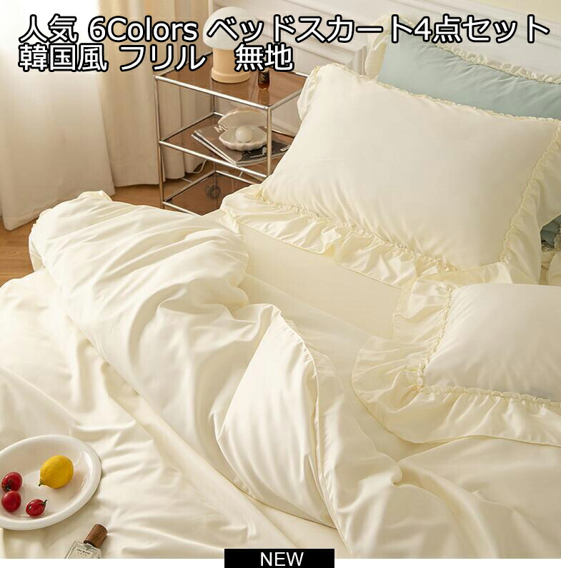 お買得 日本サイズ フリル 無地 6色 敷き布団カバー 枕カバー ベッドスカート 布団カバーセット シングル セミダブル ダブル 姫系 寝具カバー 掛け布団カバー プレゼント 洗える ベッド用品 ３点/4点セット 肌触り 1.5m/1.7m/1.9m 姫系 少女 姫系 ファスナー純綿 快眠