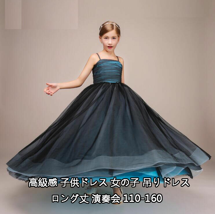 ドレス 高い素材 結婚式 発表会 プリンセス ピアノ 子供服 パーティードレス 袖なし ジュニア キッズ 発表会 カワイイ 七五三 送料無料 お姫様 韓国風 女の子 子供ドレス 吊りドレス 高級感 ロング丈 110 1 130 140 150 160 ウェディングドレス 衣装 演奏会