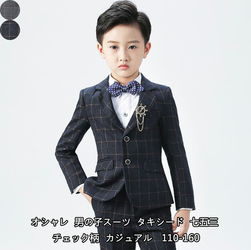 完全送料無料 オシャレ 2colors 男の子スーツ 上品 送料無料 4点セット 韓国風 カッコイイ チェック柄 発表会 演出 入学式 カジュアル ジャケット パンツ 白シャツ 蝶ネクタイ 卒園式 結婚式 子供 七五三 フォマール セットアップ 卒業式 舞台 司会 110 1 130 140 150 完全送料無料 オシャレ 2colors 男の子スーツ 上品 送料無料 4点セット 韓国風 カッコイイ チェック柄 発表会 演出 入学式 カジュアル ジャケット パンツ 白シャツ 蝶ネクタイ 卒園式 結婚式 子供 七五三 フォマール セットアップ 卒業式 舞台 司会 110 1 130 140 150