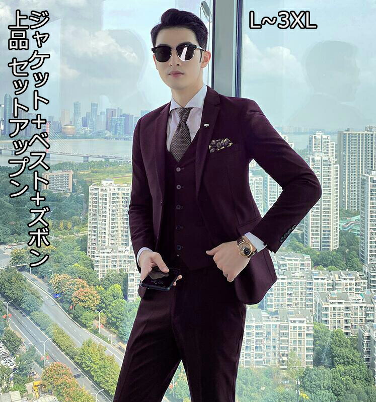 本日 高品質 無地 メンズスーツ 3点セットスーツ カッコイイ 2つボタンスーツ 結婚式 二次会 成人式 卒業式 ビジネススーツ 披露宴 ジャケット ベスト ズボン フォーマルスーツ l 3xl 司会 カジュアル スタイリッシュスーツ 演出服 舞台 防シワ加工イギリス風 スーツ 本日 高品質 無地 メンズスーツ 3点セットスーツ カッコイイ 2つボタンスーツ 結婚式 二次会 成人式 卒業式 ビジネススーツ 披露宴 ジャケット ベスト ズボン フォーマルスーツ l 3xl 司会 カジュアル スタイリッシュスーツ 演出服 舞台 防シワ加工イギリス風 スーツ