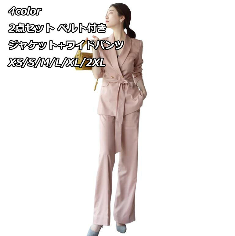 上品 ４色 高級素材 2点セット 春夏新作 ワイドパンツセット ジャケット+ワイドパンツ ガウチョパンツ パンツスーツ スーツ レディース 着痩せ OL 通勤★フォーマル 普段着 二次会 Ｓ/M/L/XL/2XL 20代30代40代50代 レディース ゆったり カジュアル 春秋 修身 ベルト付き｜良品店舗