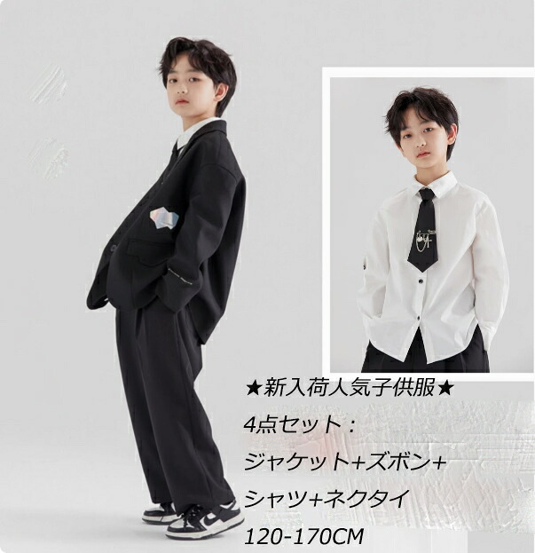 ４点セット 入学式 卒業式 スーツ 男の子 セットアップ ブラック ゆったり キッズ ボーイズ ジャケット パンツ ワイシャツ ネクタイ スーツセット フォーマル 入学式 卒業式 スーツ 大きいサイズ キッズ ボーイズ ジュニア 中学生 高校生 男の子 Kids suits 120-140ｃｍ