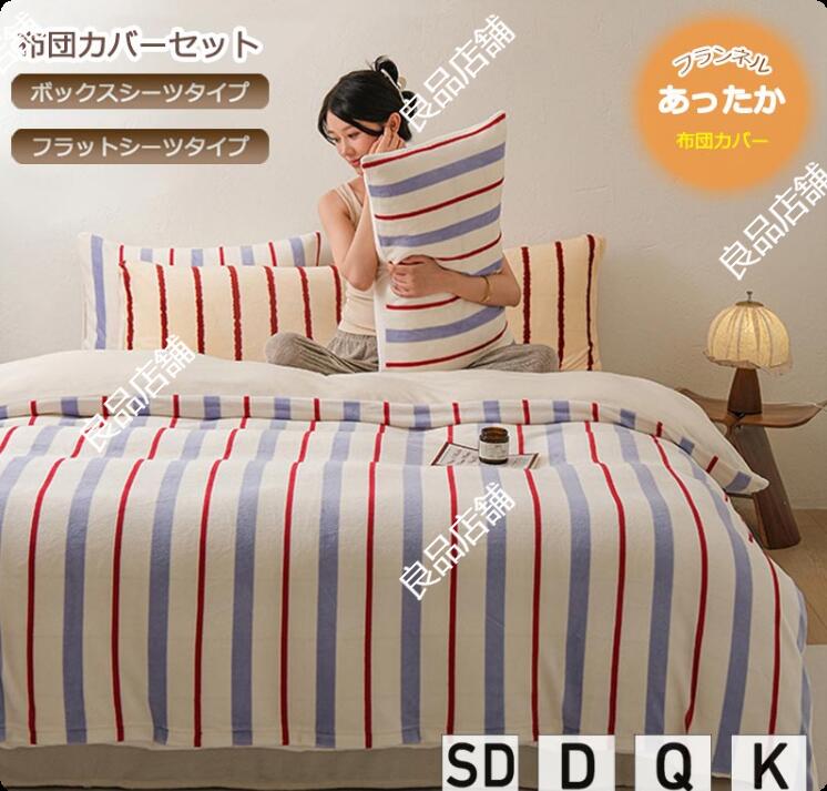 お徳用セットup【新品登場】ストライプ柄 縞々柄 布団カバーセット 秋冬 フランネル セミダブル ダブル クイーン キング ブルー ボックスシーツ フラットシーツ 敷きカバー 寝具カバー ベッド用品 ストライプ 掛け布団カバー 3点セット 4点セット 掛けカバーセット