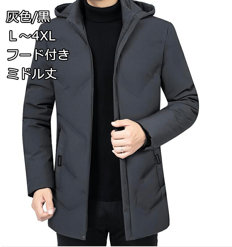送料無料 ミドル丈 ダウンジャケット ２色 灰色/黒 フード付き 中綿コート メンズ 男性 ダウンコート アウター 防寒 防風 軽量 メンズ ダウンコート アウター ウルトラ 軽い ライトダウン 羽毛 フェザー 冬 上着 インナーダウン ジャケット ジャンパー シンプル Ｌ～4XL