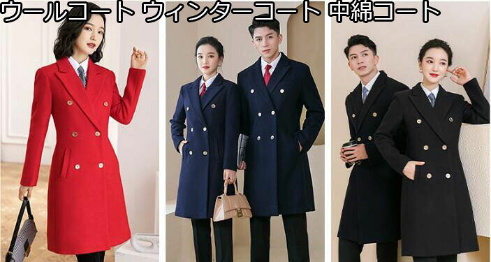 上品 新発売 3色 ウールコート ウィンターコート 中綿コート 裏地綿 秋冬物 長袖 カジュアル 上着 両方ポケット付き ミディアム丈 S/M/L/XL/2XL/3XL 男女兼用 夫婦 通勤 OL 通学 防寒着 送料無料 裏起綿 無地 レディースウールコートメンズ 男性 スーツ型ジャケット｜良品店舗